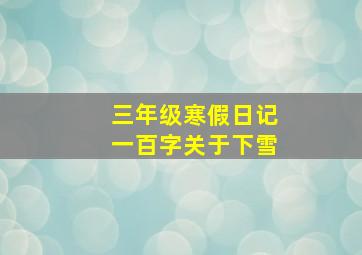 三年级寒假日记一百字关于下雪