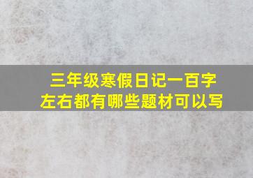 三年级寒假日记一百字左右都有哪些题材可以写