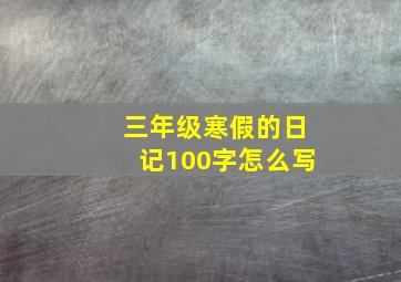 三年级寒假的日记100字怎么写