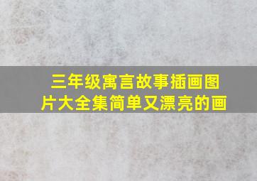 三年级寓言故事插画图片大全集简单又漂亮的画