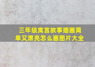 三年级寓言故事插画简单又漂亮怎么画图片大全