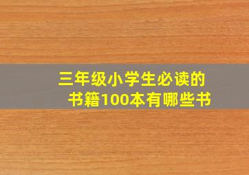 三年级小学生必读的书籍100本有哪些书