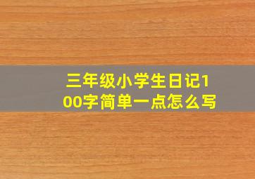 三年级小学生日记100字简单一点怎么写