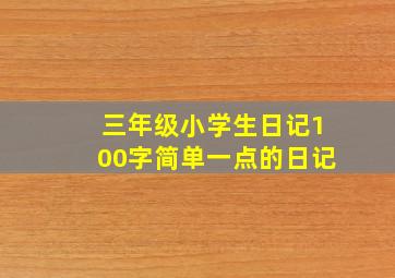 三年级小学生日记100字简单一点的日记