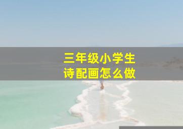 三年级小学生诗配画怎么做