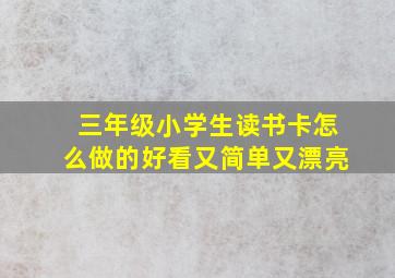 三年级小学生读书卡怎么做的好看又简单又漂亮