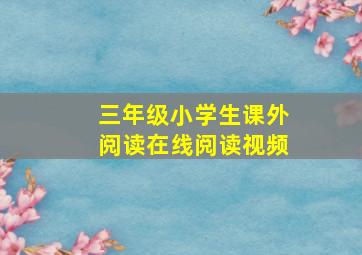 三年级小学生课外阅读在线阅读视频