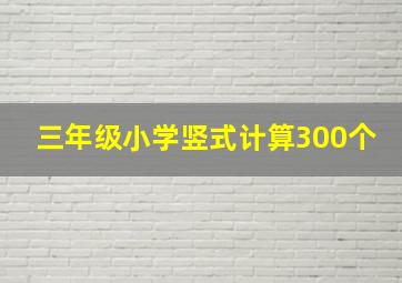 三年级小学竖式计算300个