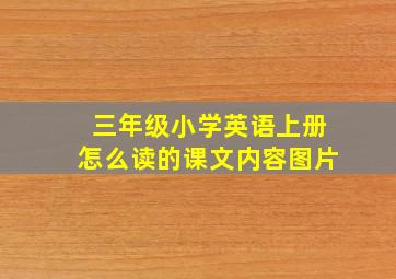 三年级小学英语上册怎么读的课文内容图片