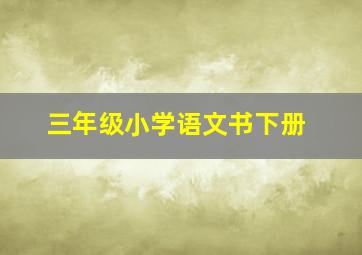 三年级小学语文书下册