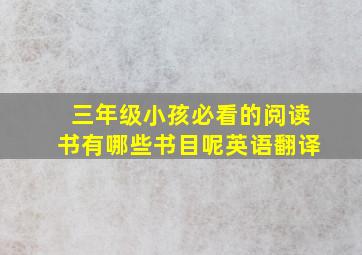 三年级小孩必看的阅读书有哪些书目呢英语翻译