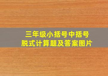 三年级小括号中括号脱式计算题及答案图片