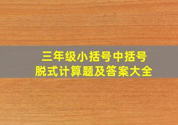 三年级小括号中括号脱式计算题及答案大全