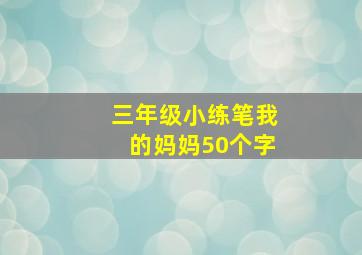 三年级小练笔我的妈妈50个字