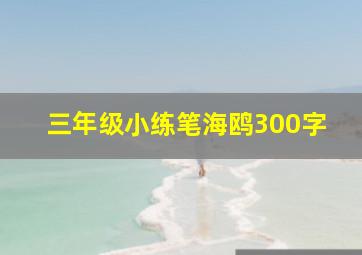 三年级小练笔海鸥300字