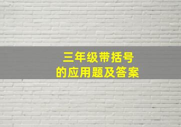 三年级带括号的应用题及答案