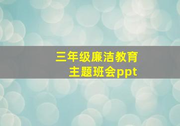 三年级廉洁教育主题班会ppt