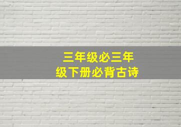 三年级必三年级下册必背古诗