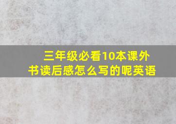 三年级必看10本课外书读后感怎么写的呢英语