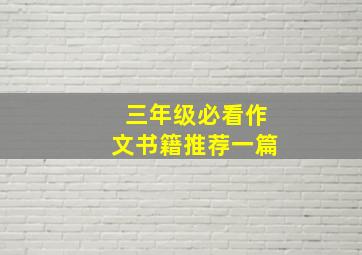 三年级必看作文书籍推荐一篇