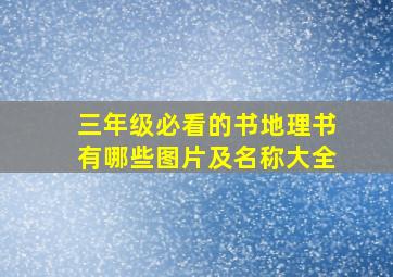 三年级必看的书地理书有哪些图片及名称大全