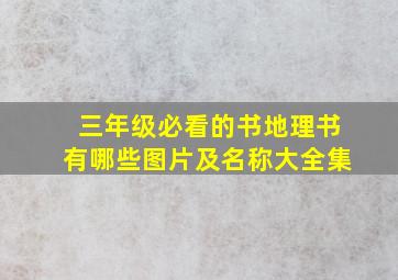 三年级必看的书地理书有哪些图片及名称大全集