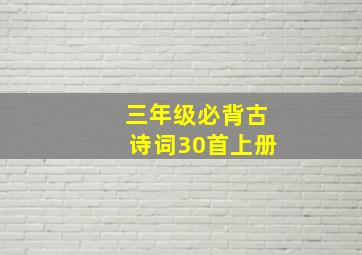 三年级必背古诗词30首上册