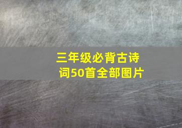 三年级必背古诗词50首全部图片