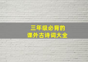 三年级必背的课外古诗词大全