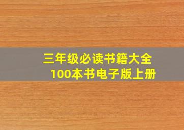 三年级必读书籍大全100本书电子版上册