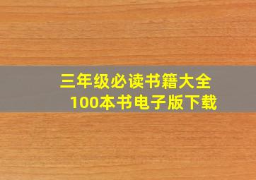 三年级必读书籍大全100本书电子版下载