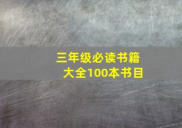 三年级必读书籍大全100本书目