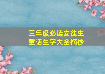 三年级必读安徒生童话生字大全摘抄