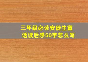 三年级必读安徒生童话读后感50字怎么写