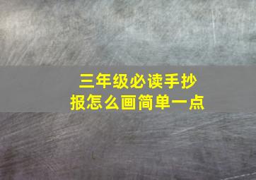 三年级必读手抄报怎么画简单一点