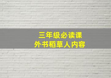 三年级必读课外书稻草人内容