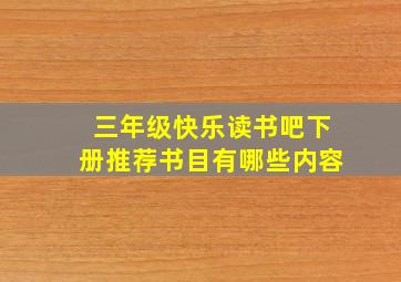 三年级快乐读书吧下册推荐书目有哪些内容