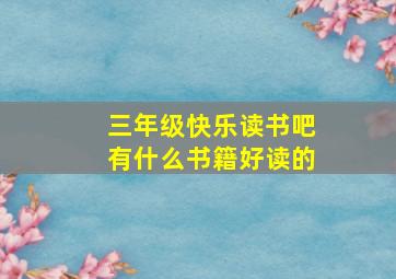 三年级快乐读书吧有什么书籍好读的