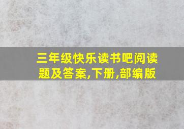 三年级快乐读书吧阅读题及答案,下册,部编版