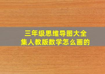 三年级思维导图大全集人教版数学怎么画的