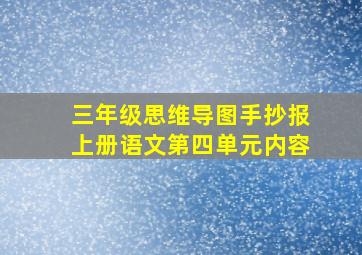 三年级思维导图手抄报上册语文第四单元内容