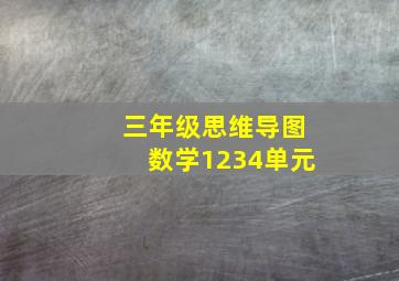 三年级思维导图数学1234单元