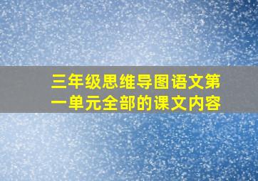 三年级思维导图语文第一单元全部的课文内容