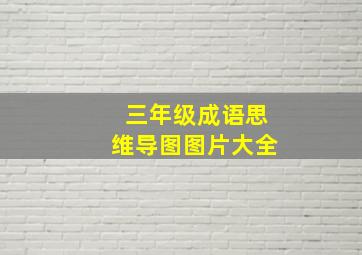 三年级成语思维导图图片大全