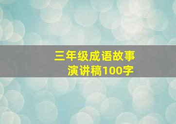 三年级成语故事演讲稿100字