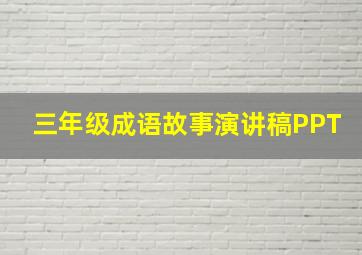 三年级成语故事演讲稿PPT