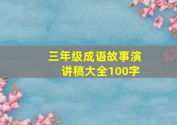 三年级成语故事演讲稿大全100字