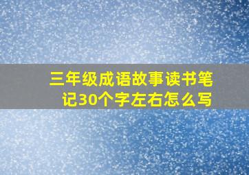 三年级成语故事读书笔记30个字左右怎么写