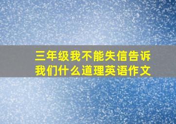 三年级我不能失信告诉我们什么道理英语作文