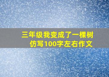 三年级我变成了一棵树仿写100字左右作文